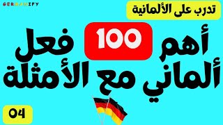 100 فعل أساسي فى اللغة الألمانية مع تدريب على استخدامها فى جمل #germanlanguage  #learngermanfast