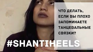 Что делать, если вы плохо запоминаете танцевальные связки? Видео уроки танцев | GO-GO TUTORIAL |