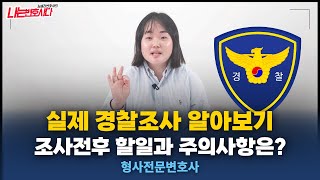 실제 경찰조사 이렇게 진행된다! 조사 받기 전 꼭 보고 가세요｜조사 후 할일은?