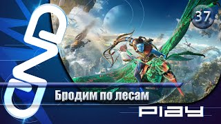 Прохождение Avatar: Frontiers of Pandora — часть 37: Бродим по лесам ☛ PS5