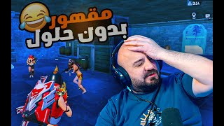 ماهركو مات من القهر🤣 تكملة تحدي 50 قتلة 🔥 ببجي موبايل