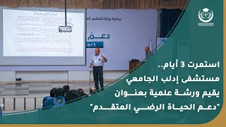 استمرت 3 أيام.. مستشفى إدلب الجامعي يقيم ورشة علمية بعنوان "دعم الحياة الرضي المتقدم"