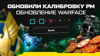 НОВАЯ КАЛИБРОВКА РМ И СЕЗОН В WARFACE!