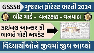 "GSSSB Gujarat Forest Guard Result Date 2024 | Final Answer Key Update"| હાશ હવે  જીવમાં જીવ આવ્યો