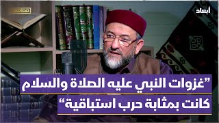 "طبيعة تشريعات الإسلام أنها كلها واقعية"... د. ونيس المبروك ضمن برنامج مفاهيم على أبعاد 🎙️