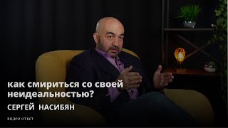 Как смириться со своей неидеальностью?