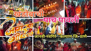 Jagran gondhal - जानवी नवगिरे कल्याण जि. ठाणे - खंडोबाची पाचपावली - Khandoba jagran -Aaba 8010710150