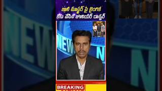 Johnny Master case | #shorts #viral #trending telugu news