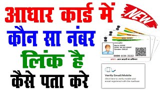 आधार कार्ड में कौन सा मोबाइल नंबर लिंक है कैसे पता करे | How to check aadhar card link mobile number