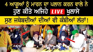 🔴 LIVE : 4 ਕਿਸਾਨ ਆਗੂਆ ਨੂੰ ਗੋਲੀ ਮਾਰਨ ਦੇ ਖੌਫ਼ਨਾਖ ਪਲਾਨ ਦਾ ਹੋਇਆ ਪਰਦਾਫਾਸ਼ | GARCHA PRODUCTION