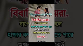 বিবাহিত মেয়েদের নিয়ে কিছু কথা#foryou#statusvideo#automubaile#viralvideo#foryoupage#trendingshorts