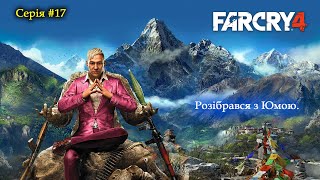 Far Cry 4 - Проходження - Розібрався з Юмою! #17