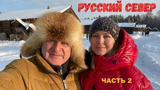 Северное путешествие Часть 2. Вотчина Деда Мороза, Вологда, Сказочная деревня Семёнково