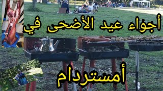 أجواء عيد الأضحى المبارك 🐏 في أمستردام 👍 دوزت عيد رائع مع أخي 👫 عيد مبارك سعيد