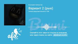 Звук: Вариант 2 (рык)