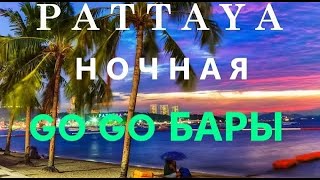 Проститутки Тайланда. Голая правда. Go Go Бары. Обзор отеля. Ночная Паттайя. Волкин Стрит