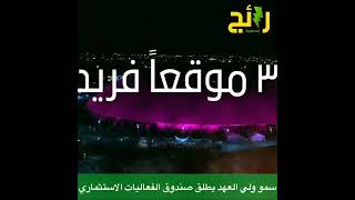 سمو ⁧‫#ولي_العهد‬⁩ يطلق صندوق الفعاليات الاستثماري لتمكين قطاعات الثقافة والسياحة والترفيه والرياضة.