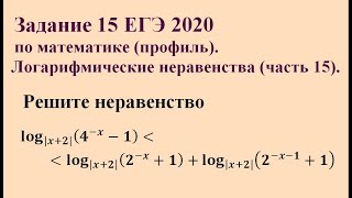 Задание 15 ЕГЭ 2020 по математике (профиль). Логарифмические неравенства (часть 15).