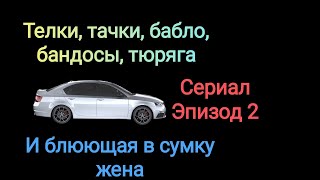 Движения до изнеможения. Эпизод 2. Сериал на базе истории от подписчика.