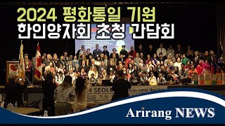 2024 평화통일 기원 한인양자회 초청 간담회