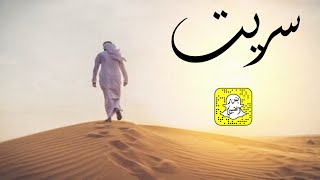 سريت كلمات عجلان السبيعي اداء ابو بدر 2024 حصرياً