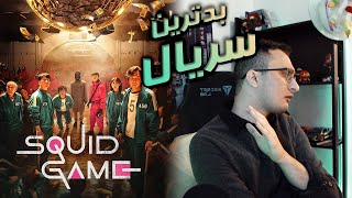 آیا اسکوید گیم بد ترین سریال تاریخه؟ | Squid Game rant