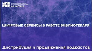 Дистрибуция и продвижения подкастов