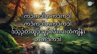 ယအိၣ်ဒီးစၢ်ယ့ၣ်ရှူးတကဒံကဒါ music karaoke