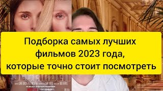 Подборка самых лучших фильмов 2023 года, которые точно стоит посмотреть.