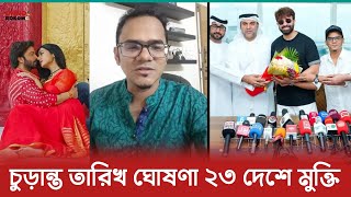 দরদ সিনেমা মুক্তির তারিখ চুড়ান্ত হলো | মুক্তি পাবে একয় সাথে ২৩ দেশে | Dorod | Shakib Khan | Mamun