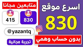 830 متابع انستقرام بالمجان بدون حساب وهمي اقوى موقع زيادة متابعين انستقرام 🔥