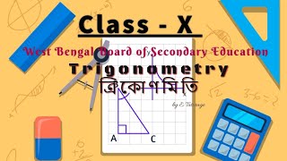 TRIGONOMETRY || ত্রিকোণমিতি|| PART 1 ||CLASS X|| WBBSE|| #trigonometry #ত্রিকোণমিতি #madhyamikmath