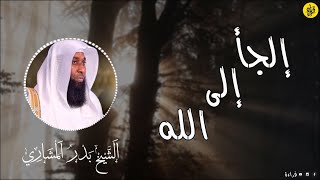 قصة يوسف عليه السلام و اللجوء إلى الله | الشيخ بدر المشاري