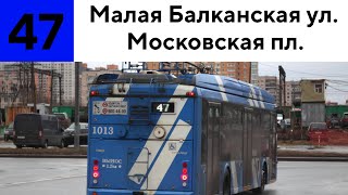 Троллейбус 47 "Малая Балканская ул. - ст.м. "Московская"