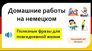 Домашние работы на немецком: самые важные выражения и фразы / Hausarbeit auf Deutsch