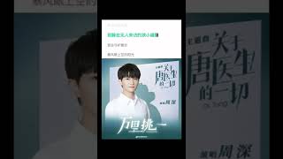 【人声合成】周深《万里挑一》（电视剧 关于唐医生的一切 主题曲）