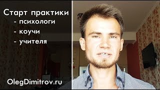 Старт практики для психологов, коучей, учителей