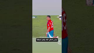 صفر يا حكم خلينا نفطر معلق كوبا أمريكا 🤣