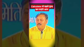 कैलकुलेटर से तेज होगा दिमाग #rajiv_dixit #rajivdixit #sakuntlaDevi #vedicmaths #राजीवभाई