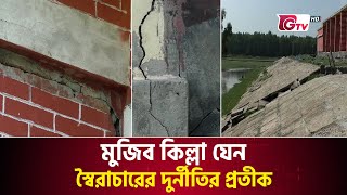 মুজিব কিল্লা যেন স্বৈরাচারের দুর্নীতির প্রতীক | Bhola Mujib Kella | Gtv News