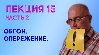 Лекция 15. Часть 2. Обгон. Опережение.