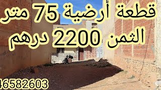 قطعة أرضية للبيع 75 متر طريق المحمدية 2200درهم للمتر 0646582603