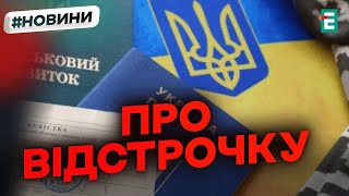 ВІДСТРОЧКА від мобілізації для цивільних, які пройшли російський полон