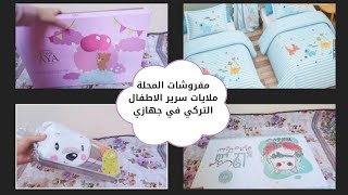 ملايات سرير الاطفال في جهازي بالاعداد المناسبة ونصايح مهمة 🤩 #سلسلة مفروشات جهاز العروسة