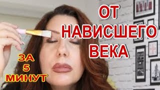 От Нависших Век❗ Быстро Просто Навсегда