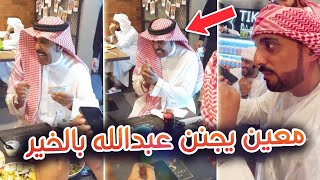 الفنان عبدالله بالخير يقع في سحر الساحر معين البستكي بعد فراق 12 سنة