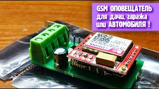 GSM сигнализация оповещатель для гаража, дачи, авто, мотоцикла. Доп.устройство GSM к сигнализации.