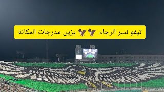 تيفو خيالي و عالمي 🦅🦅 من أنصار فريق الرجاء البيضاوي💚rca💚 خلال مواجهته للدفاع الجديدي