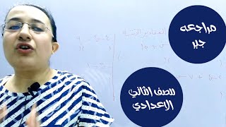 أسئلة شائعة في جبر 2 إعدادي 2024 مع الحل | وداعا للحيرة🧠🔥