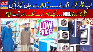 Chiller Cooler Lay Ayen Aur AC Se Jan Chaurayen || Garmi Ka Tor Multan || ZAM ZAM NEWS HD